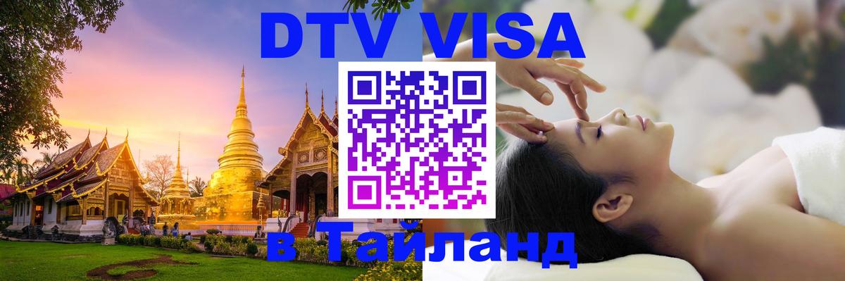 Электронная виза DTV в Тайланд Сан-Сальвадор 